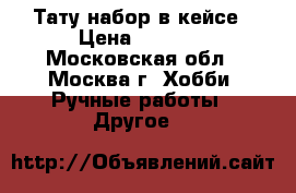 Тату набор в кейсе › Цена ­ 8 000 - Московская обл., Москва г. Хобби. Ручные работы » Другое   